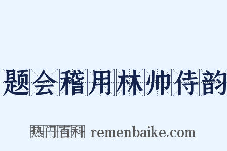 题会稽用林帅侍韵是什么意思的图片